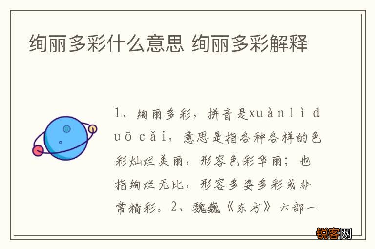 绚丽多彩什么意思 绚丽多彩解释