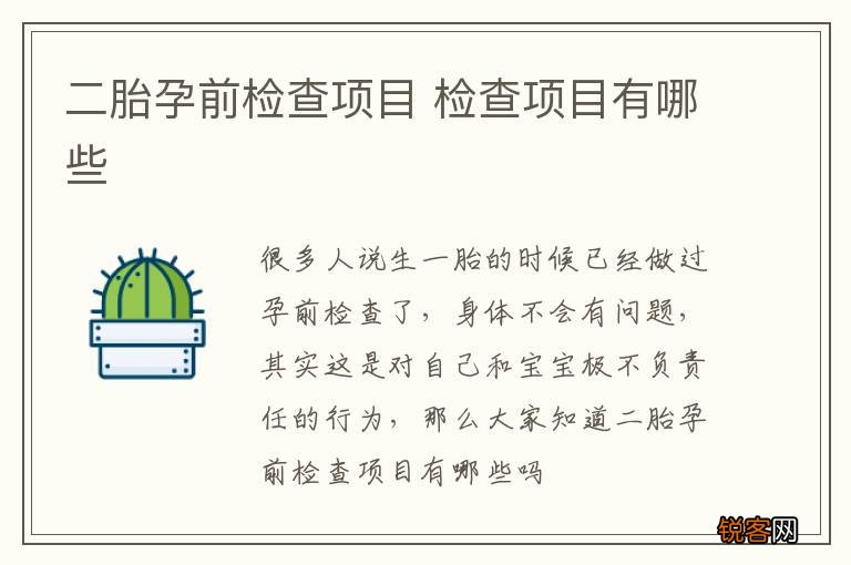 二胎孕前检查项目 检查项目有哪些