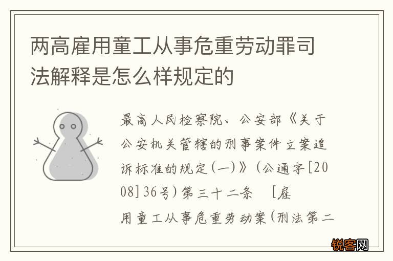 两高雇用童工从事危重劳动罪司法解释是怎么样规定的