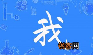 我的意思 我是什么意思