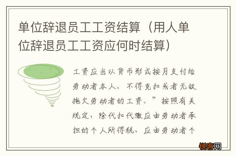 用人单位辞退员工工资应何时结算 单位辞退员工工资结算
