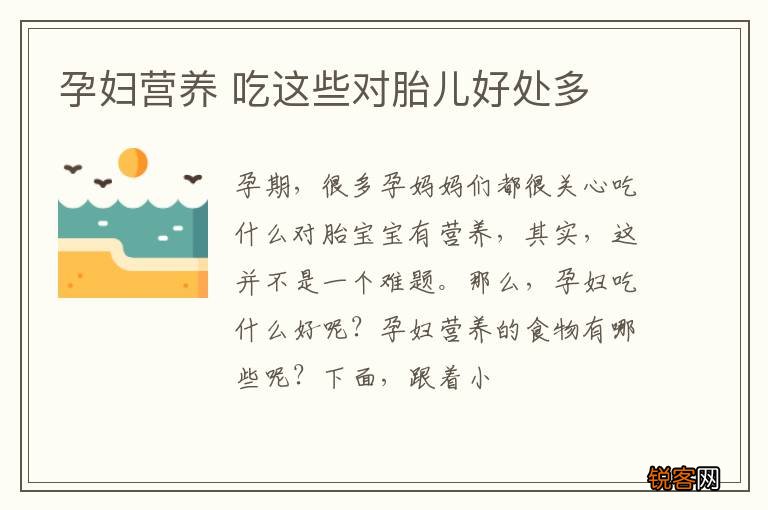 孕妇营养 吃这些对胎儿好处多