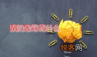 撬的意思 撬字怎么读