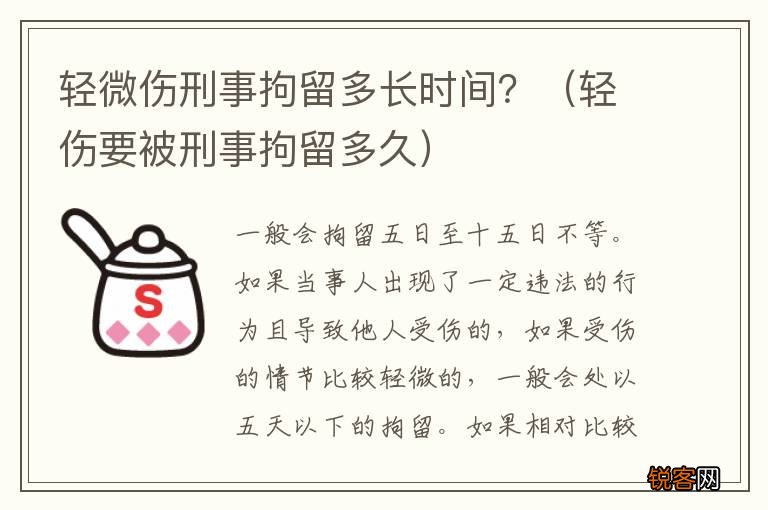 轻伤要被刑事拘留多久 轻微伤刑事拘留多长时间?