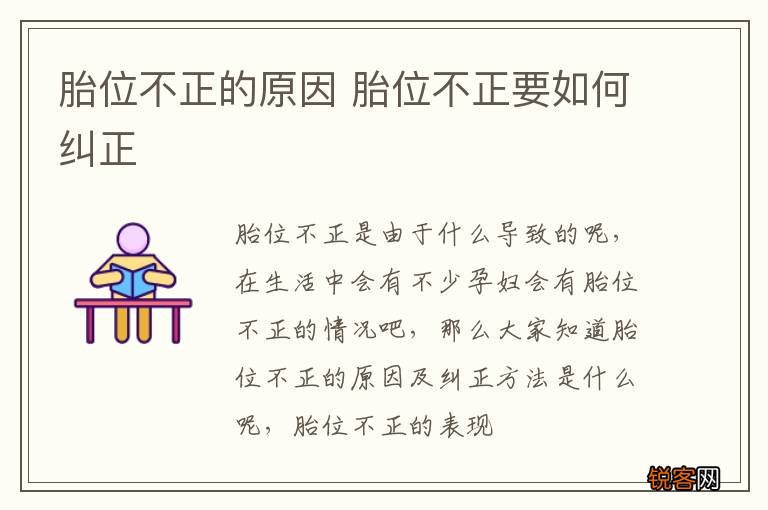 胎位不正的原因 胎位不正要如何纠正