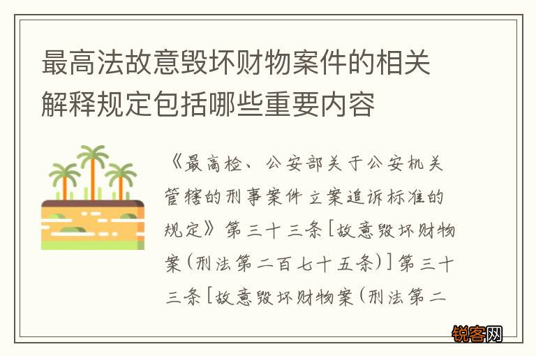 最高法故意毁坏财物案件的相关解释规定包括哪些重要内容