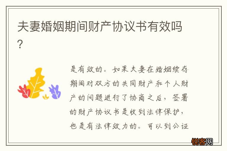 夫妻婚姻期间财产协议书有效吗？