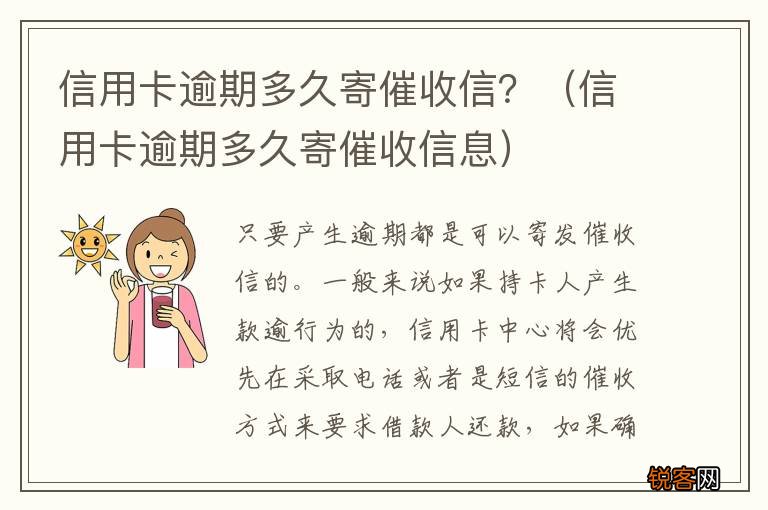 信用卡逾期多久寄催收信息 信用卡逾期多久寄催收信？