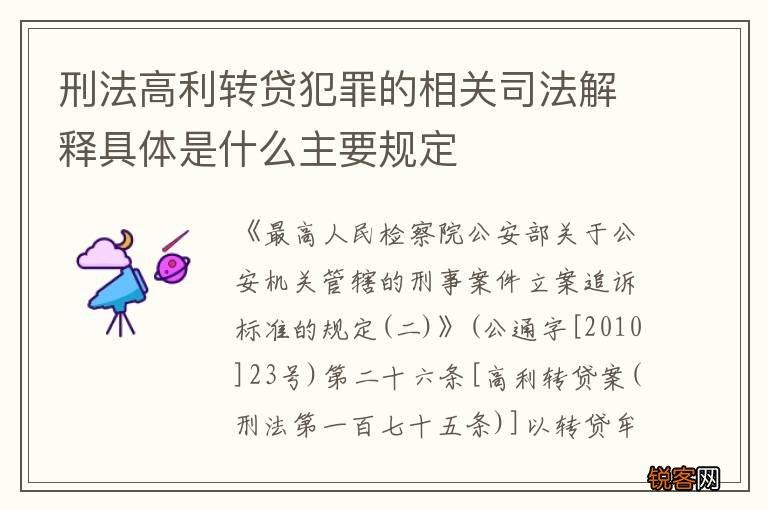 刑法高利转贷犯罪的相关司法解释具体是什么主要规定