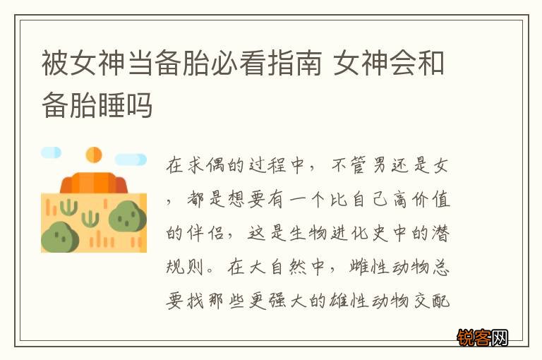 被女神当备胎必看指南 女神会和备胎睡吗