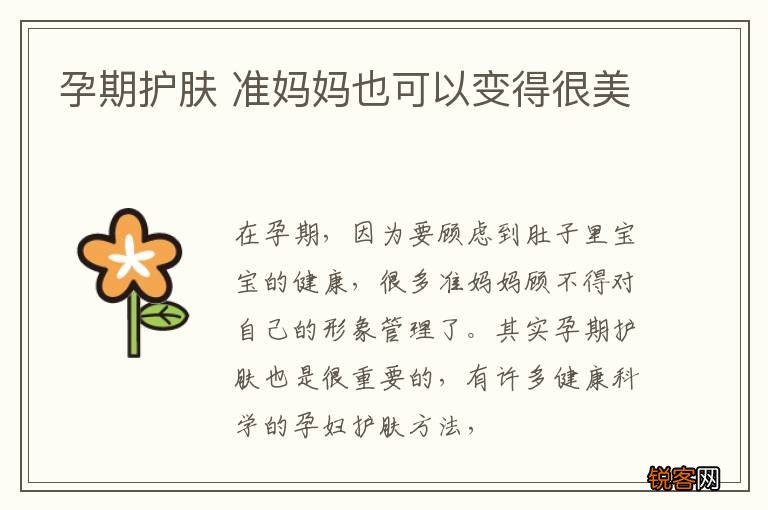 孕期护肤 准妈妈也可以变得很美