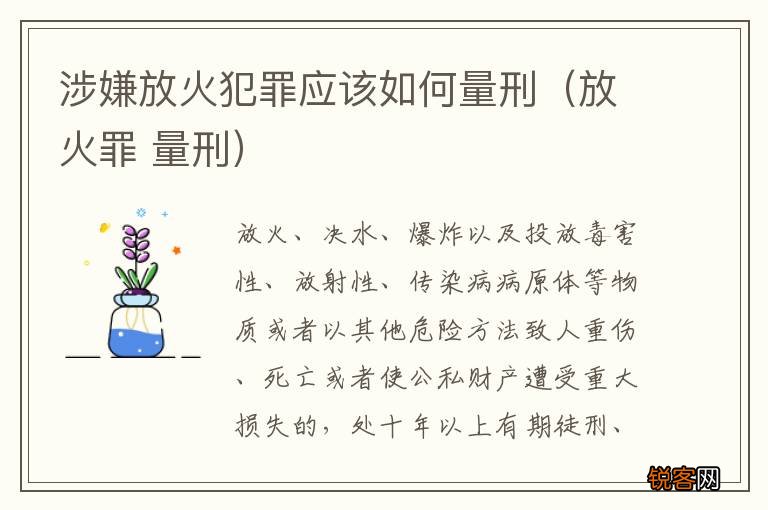 放火罪 量刑 涉嫌放火犯罪应该如何量刑