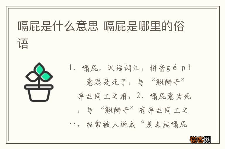 嗝屁是什么意思 嗝屁是哪里的俗语