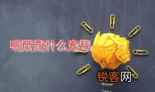 嗝屁是什么意思 嗝屁是哪里的俗语