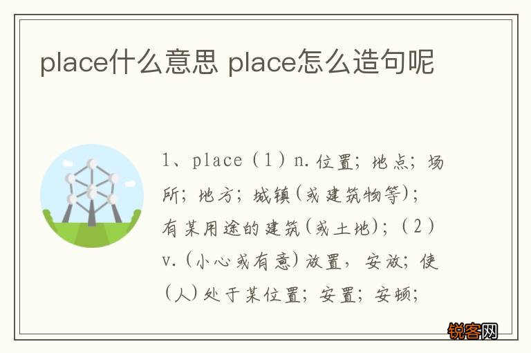 place什么意思 place怎么造句呢