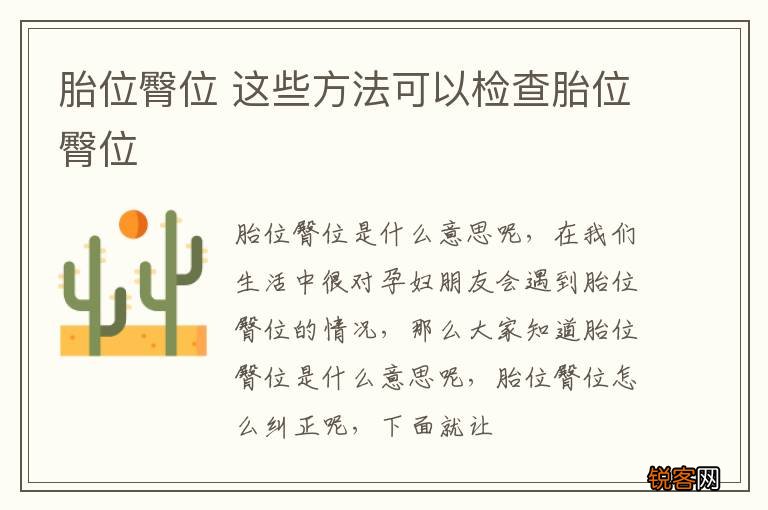 胎位臀位 这些方法可以检查胎位臀位