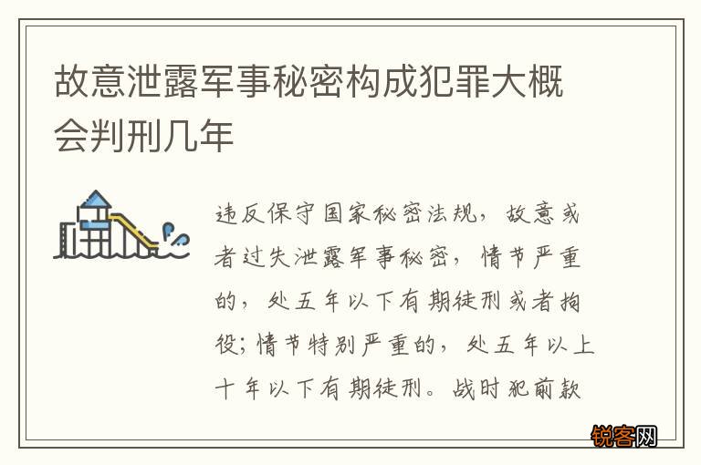 故意泄露军事秘密构成犯罪大概会判刑几年