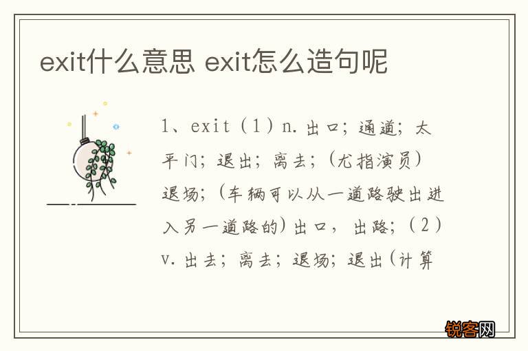 exit什么意思 exit怎么造句呢
