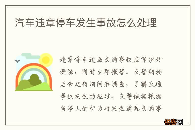汽车违章停车发生事故怎么处理