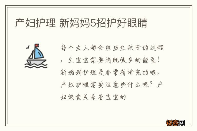 产妇护理 新妈妈5招护好眼睛