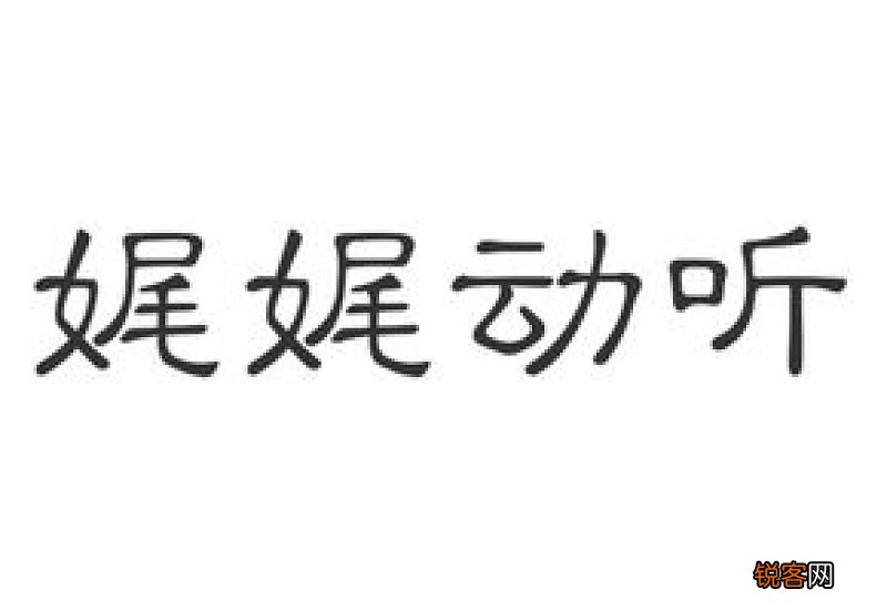娓娓动听怎们造句,娓娓动听成语造句