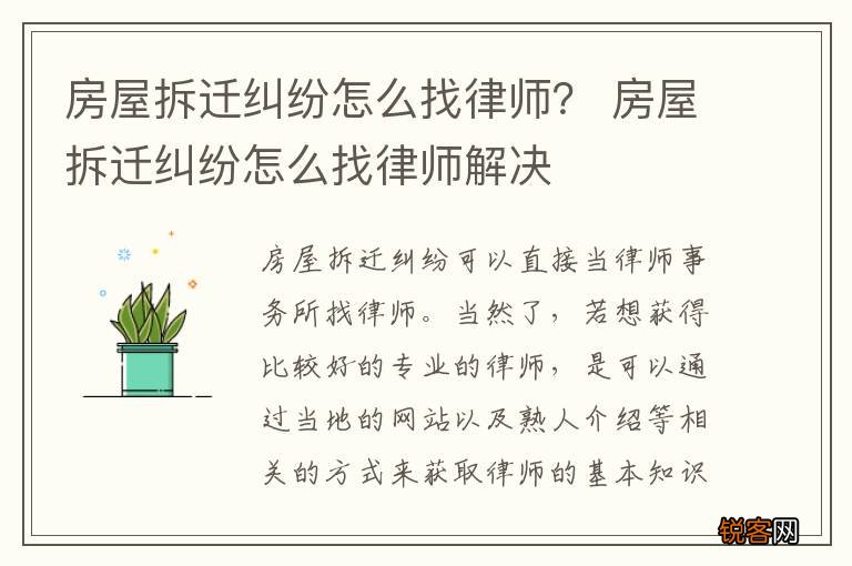 房屋拆迁纠纷怎么找律师？ 房屋拆迁纠纷怎么找律师解决