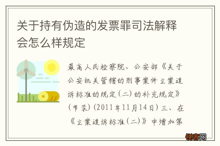 关于持有伪造的发票罪司法解释会怎么样规定