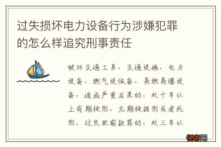 过失损坏电力设备行为涉嫌犯罪的怎么样追究刑事责任