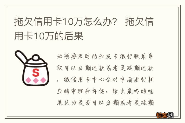 拖欠信用卡10万怎么办？ 拖欠信用卡10万的后果