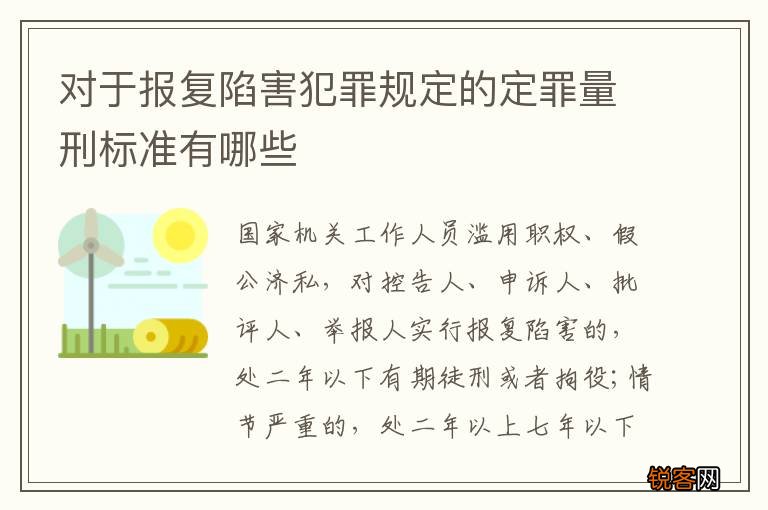 对于报复陷害犯罪规定的定罪量刑标准有哪些
