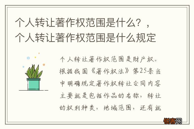 个人转让著作权范围是什么？，个人转让著作权范围是什么规定
