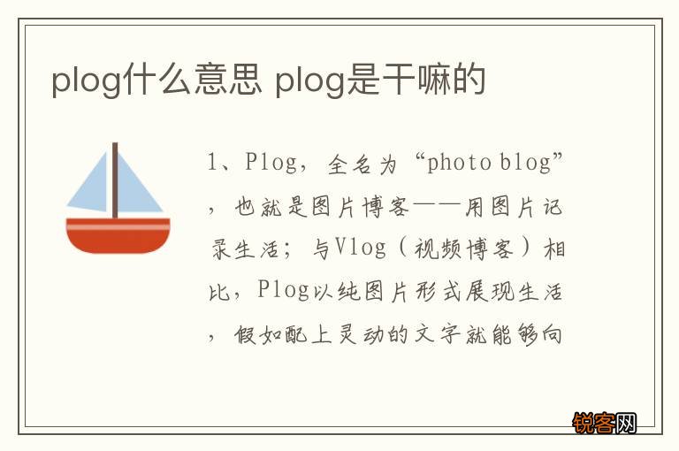 plog什么意思 plog是干嘛的
