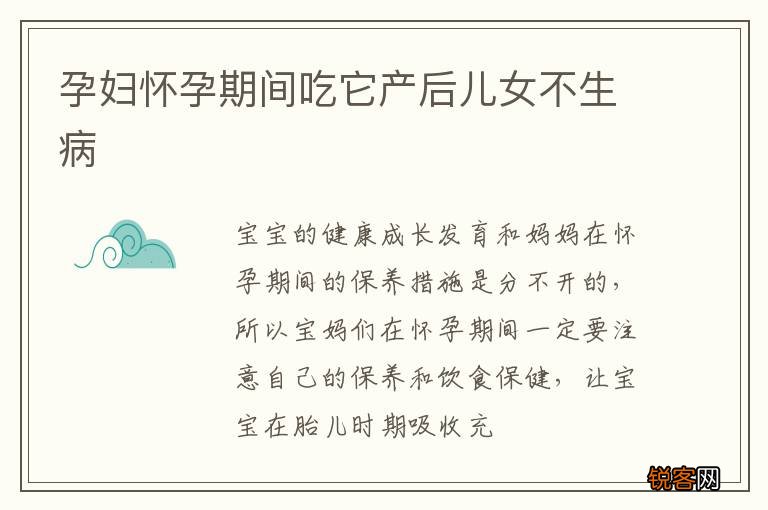 孕妇怀孕期间吃它产后儿女不生病