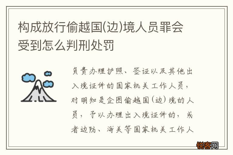 边 构成放行偷越国境人员罪会受到怎么判刑处罚