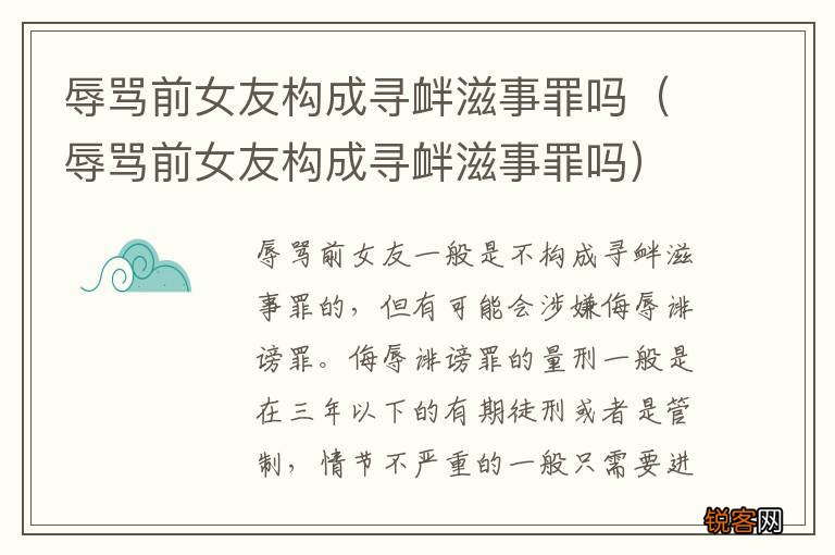 辱骂前女友构成寻衅滋事罪吗 辱骂前女友构成寻衅滋事罪吗