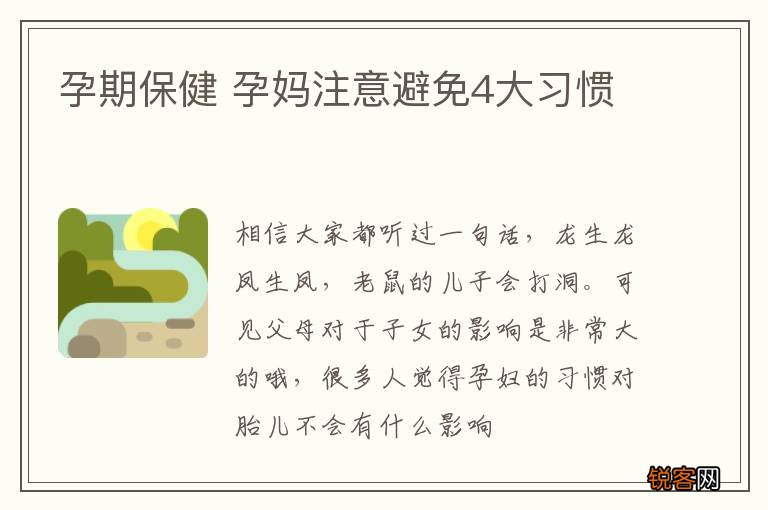 孕期保健 孕妈注意避免4大习惯