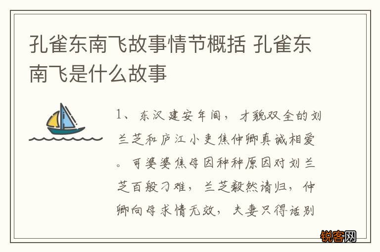 孔雀东南飞故事情节概括 孔雀东南飞是什么故事