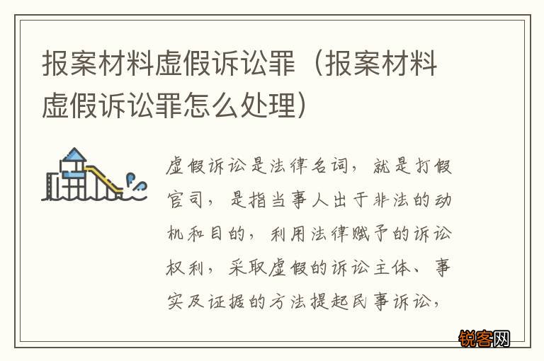 报案材料虚假诉讼罪怎么处理 报案材料虚假诉讼罪