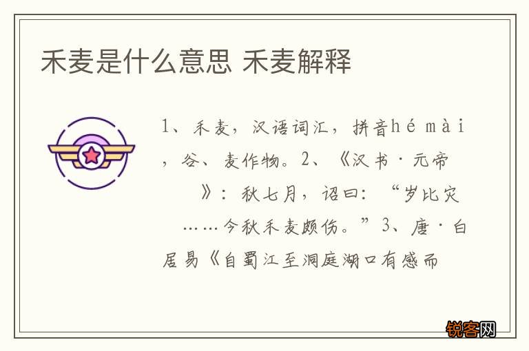 禾麦是什么意思 禾麦解释