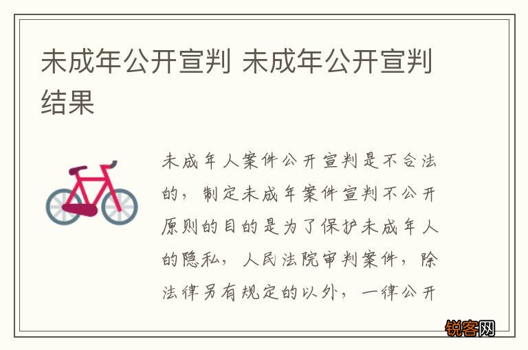 未成年公开宣判 未成年公开宣判结果