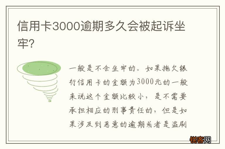 信用卡3000逾期多久会被起诉坐牢？
