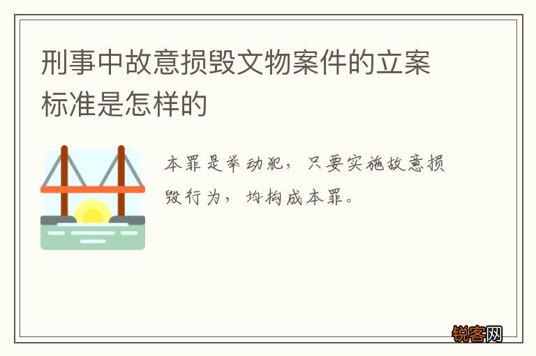 刑事中故意损毁文物案件的立案标准是怎样的