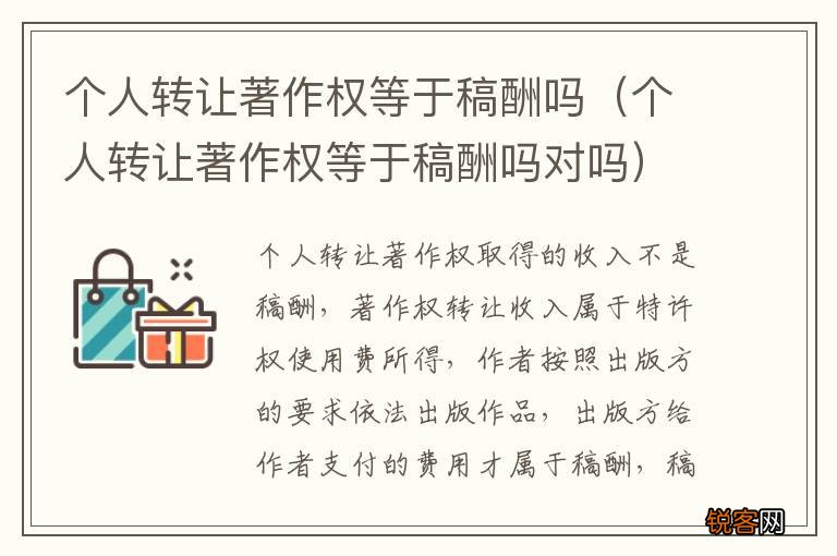 个人转让著作权等于稿酬吗对吗 个人转让著作权等于稿酬吗