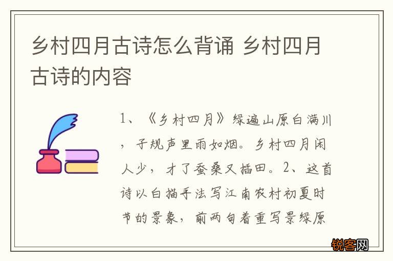 乡村四月古诗怎么背诵 乡村四月古诗的内容