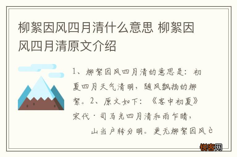 柳絮因风四月清什么意思 柳絮因风四月清原文介绍