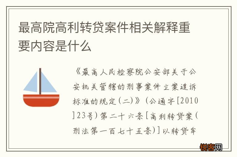 最高院高利转贷案件相关解释重要内容是什么