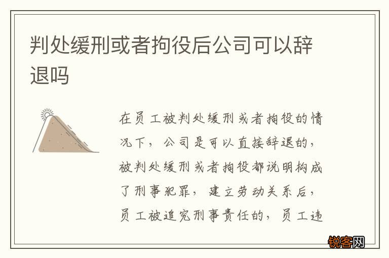 判处缓刑或者拘役后公司可以辞退吗