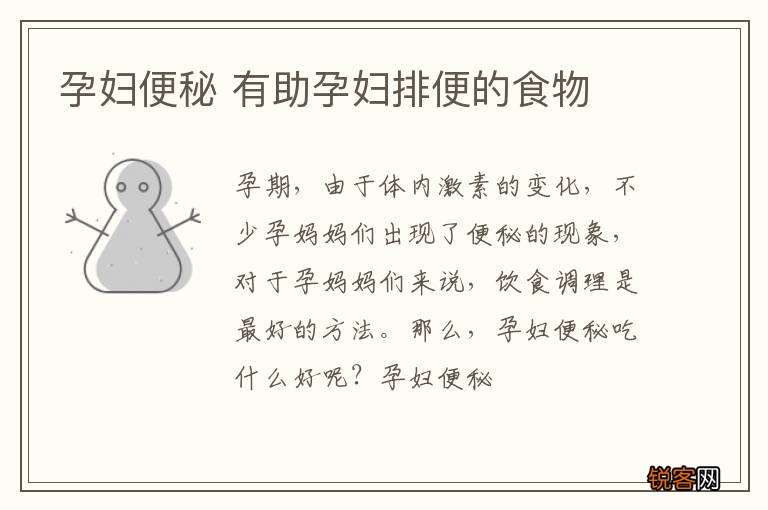 孕妇便秘 有助孕妇排便的食物