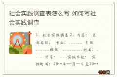 社会实践调查表怎么写 如何写社会实践调查