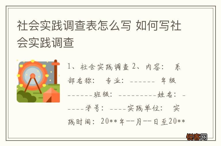社会实践调查表怎么写 如何写社会实践调查
